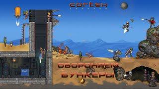 Cortex Command #2 Обороняем бункеры