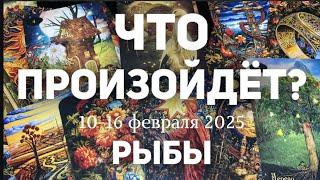 РЫБЫ Таро прогноз на неделю (10-16 февраля 2025). Расклад от ТАТЬЯНЫ КЛЕВЕР