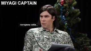 Богдан Л. (Плюшки) ft. Miyagi - CAPTAIN #miyagicaptain