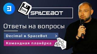 Decimal в SpaceBot | Ответы на вопросы