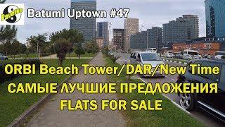 #47. Batumi Uptown. Самые лучшие предложения на продажу в Батуми. ORBI. DAR. NEW TIME