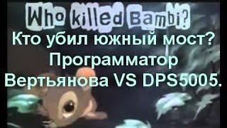 Кто убил южный мост? Программатор Вертьянова VS DPS5005.