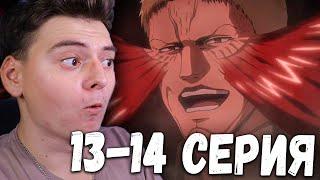 Атака титанов 3 Сезон 13 и 14 Серия | Реакция на аниме | Attack on Titan