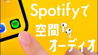 【立体音響】Spotifyで空間オーディオを使う方法