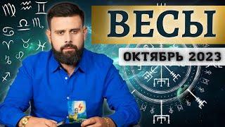 Весы Октябрь 2023. Рунический гороскоп для Весов от Шоты Арджеванидзе