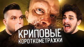 САМЫЕ КРИПОВЫЕ КОРОТКОМЕТРАЖКИ
