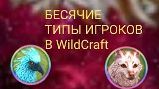 БЕСЯЧИЕ ТИПЫ ИГРОКОВ В WildCraft