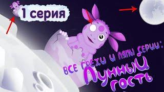 Все грехи и ляпы:1 серии лунтика (Лунный гость)