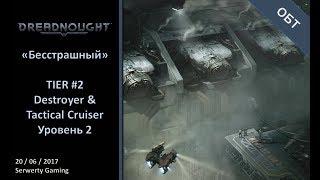 [Dreadnought][PC][ОБТ] - II Уровень кораблей. Качаем Разрушитель и Тактический крейсер.