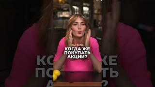 Когда покупать и когда продавать акции?