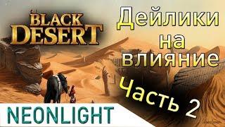 Black Desert Online  - Фарм очков влияния (Валенсия) Часть 2.