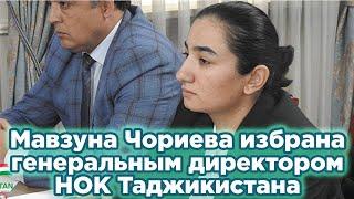 Мавзуна Чориева избрана генеральным директором НОК Таджикистана