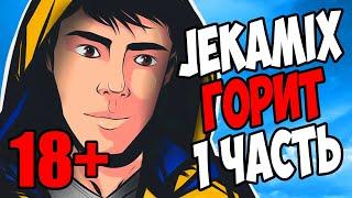 (18+) JekaMIX ЖЕСТОКО БОМБИТ / 1 ЧАСТЬ / Танки Онлайн