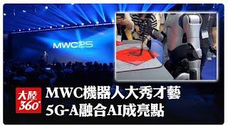 5G-A讓人形機器人更聰明!世界移動通信領域大會上海開幕 宇樹勁敵"智元"機器人當場秀書法才藝吸睛【大陸360】20250620  @全球大視野Global_Vision