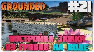 Grounded  Постройка Замка из грибов на воде #21