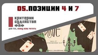 05 Позиции 4 и 7 для колющей техники. Легкое оружие.