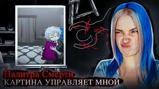 ДЕВУШКА из КАРТИНЫ МАНИПУЛИРУЕТ МНОЙ ► ПАЛИТРА СМЕРТИ