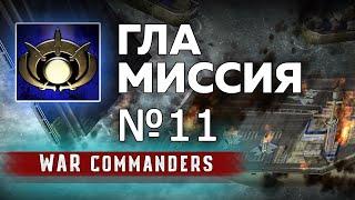 Миссия ГЛА 11 | Project Raptor War Commanders 9.1.20