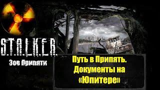 Путь в Припять. Завод "Юпитер". S.T.A.L.K.E.R. Зов Припяти