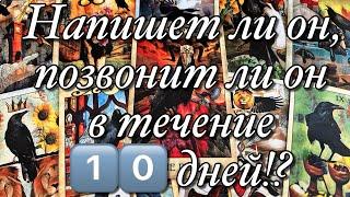 ⁉️ПОЯВИТСЯ ЛИ ОН, ПОЗВОНИТ ЛИ️, НАПИШЕТ ЛИ В ТЕЧЕНИЕ 1️⃣0️⃣ ДНЕЙ?