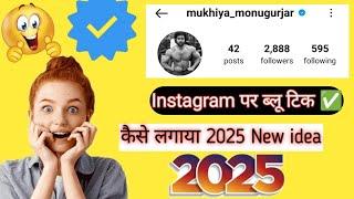 instagram par blue tick kaise lagaye | how to get blue tick on instagram 2025 free | smm panel 