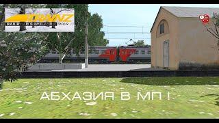 Абхазия  на МП ! Trainz Railroad Simulator 2019.