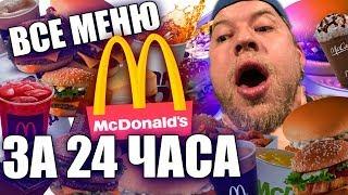 Съесть ВСЕ меню из Макдональдс за 24 часа Челлендж!