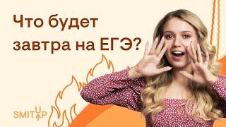 Что будет завтра на ЕГЭ? | ЕГЭ История | Эля Смит