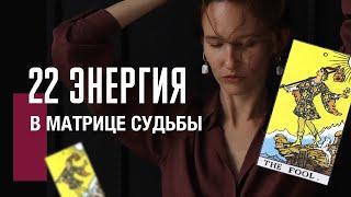 22 АРКАН ШУТ в матрице судьбы| Высшая духовная свобода. Плюсы, минусы, рекомендации