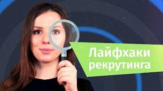 Лайфхаки рекрутинга: как искать кандидатов еще эффективней | Hurma