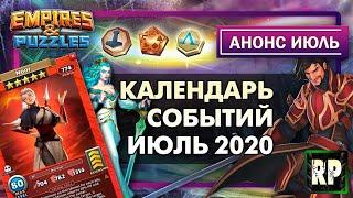 Календарь событий июль 2020 Empires and puzzles (ruslpuzzles)