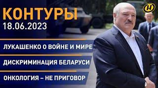 Контуры: Лукашенко о войне и мире; дискриминация Беларуси; рекомендации онколога; Мирские вечера