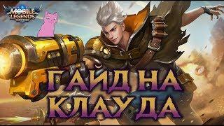 ГАЙД НА КЛАУДА! РАЗМАЖЕТ ЛЮБОГО! Mobile Legends