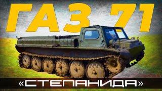 ГАЗУШКА 1973 года / ГТМС ГАЗ 71 / Иван Зенкевич