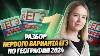 РАЗБОР ПЕРВОГО ВАРИАНТА ЕГЭ ПО ГЕОГРАФИИ 2024