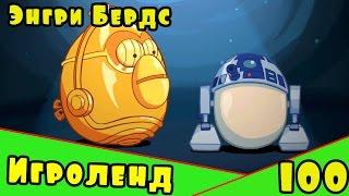 Мультик Игра для детей Энгри Бердс. Прохождение игры Angry Birds [100] серия