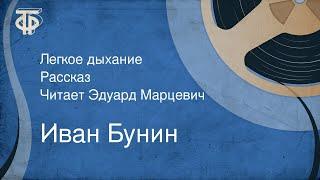 Иван Бунин. Легкое дыхание. Рассказ. Читает Эдуард Марцевич (1989)