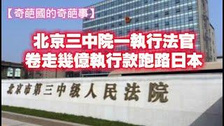 【奇葩國的奇葩事】北京三中院一執行法官，卷走幾億執行款跑路日本。2025.06.04NO2717