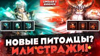 Новые петы и стражи. Теперь вновь актуальны в Lineage 2 Essence