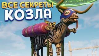 ВСЕ СЕКРЕТЫ КОЗЛА ( Goat Simulator 3 ) БЕЕЕЕ