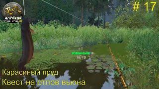 Карасиный пруд. Квест на отлов вьюна. # 17. Atom  Fishing II