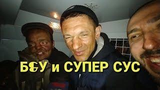 Б&У и СУПЕР СУС ночь на супер охраняемом объекте!