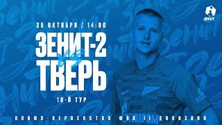 «Зенит»-2 — «Тверь» Олимп Первенство II дивизиона ФНЛ 2021/22