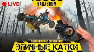 ТОП 1 РУ СЕРВЕРА, ПОГНАЛИ. PUBG (челленджи приветствуются)