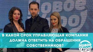 В какой срок Управляющая компания должна ответить на обращения собственников?