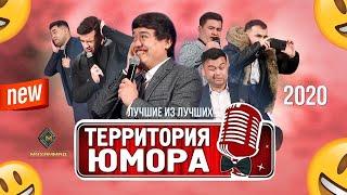 Территория юмора - Лучшие из лучших 2020 / Подборка лучших миниатюр / Очень смешно до слёз