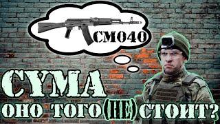 CYMA CM040.Твой первый страйкбольный привод?Страйкбол