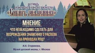 И.В. Старикова. Мнение: что необходимо сделать для возрождения знаменного пения на приходах РПЦ?