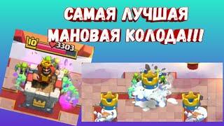 Гоблинская бочка+зеркало+клон=3 КОРОНЫ!!/ ИМБОВАЯ ФАНОВАЯ КОЛОДА!!