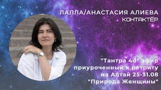 Анастасия Алиева/Лалла "Тантра 4d" эфир приуроченный к ретриту на Алтай 25-31.08 "Природа Женщины"